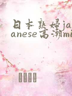 日本熟妇japanese高潮milf
