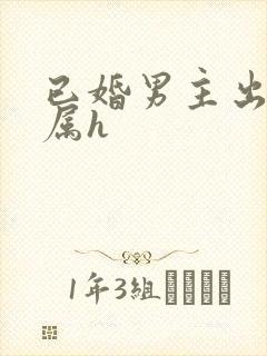 已婚男主出轨下属h