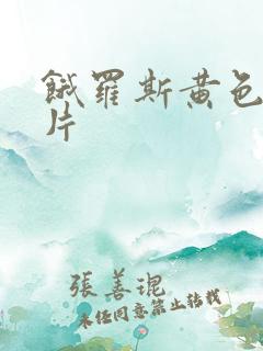 饿罗斯黄色一级片