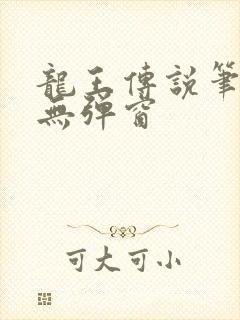 龙王传说笔趣阁无弹窗