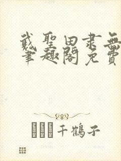 武圣田隶无弹窗笔趣阁免费阅读