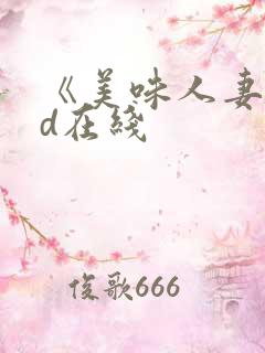 《美味人妻》hd在线