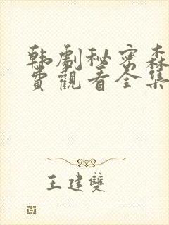 韩剧秘密森林免费观看全集