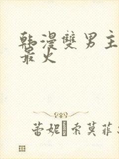 韩漫双男主推荐最火