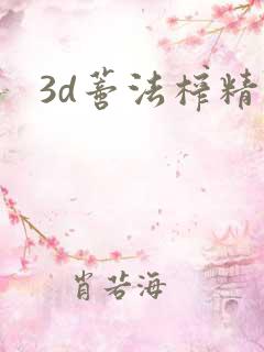 3d蒂法榨精