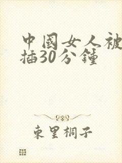 中国女人被黑人插30分钟