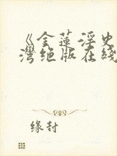 《金莲淫史》台湾绝版在线播放