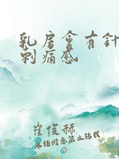 乳房会有针扎的刺痛感