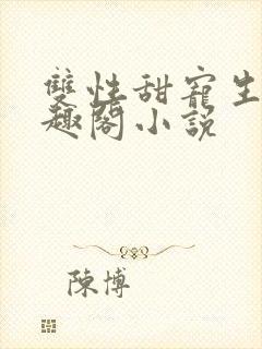 双性甜宠生子笔趣阁小说