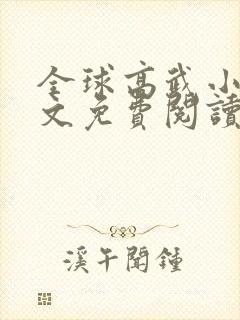 全球高武小说全文免费阅读txt下载