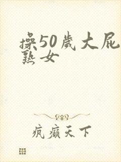 操50岁大屁股熟女