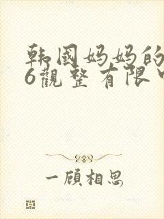韩国妈妈的朋友6观整有限中字