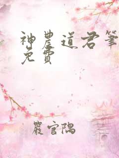 神农道君笔趣阁免费