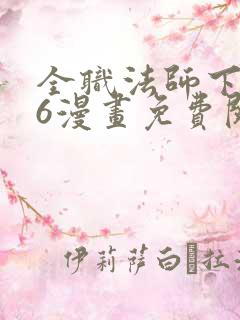 全职法师下拉式6漫画免费阅读