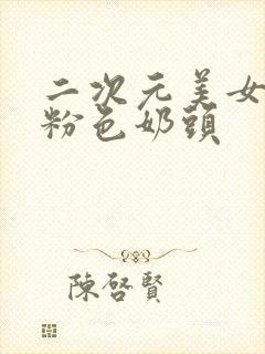 二次元美女露出粉色奶头