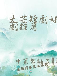 大芒短剧好看的剧推荐