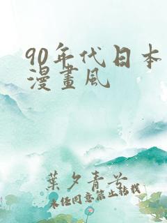 90年代日本动漫画风