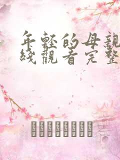 年轻的母亲3在线观看完整版