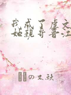 我成了虐文女主她亲哥晋江