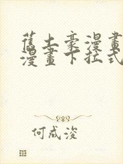 旧土豪漫画免费漫画下拉式入口