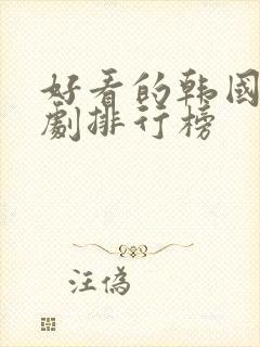 好看的韩国家庭剧排行榜