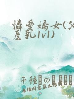 怜爱娇女(父女产乳1v1)