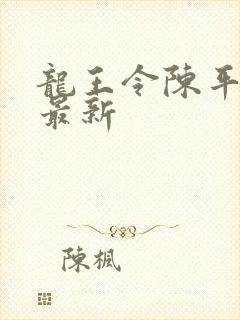 龙王令陈平全文最新