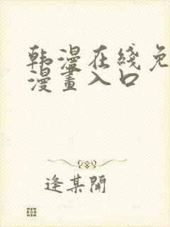 韩漫在线免费看漫画入口