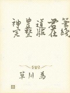 神农道君笔趣阁完整版在线阅读