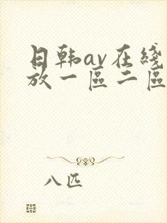 日韩av在线播放一区二区不卡