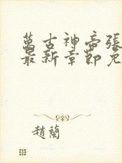 万古神帝张若尘最新章节免费版