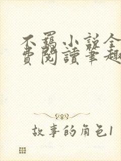 不羁小说全文免费阅读笔趣阁