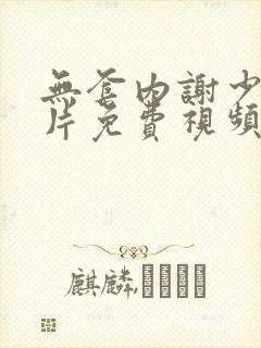 无套内谢少妇毛片免费视频