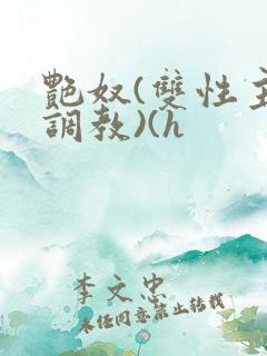 艳奴(双性主奴调教)(h