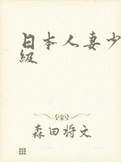 日本人妻少妇一级