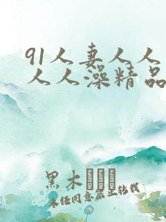 91人妻人人爽人人澡精品