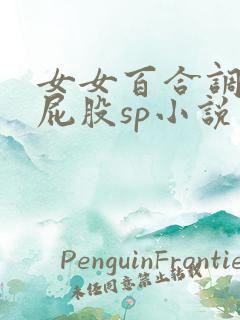 女女百合调教打屁股sp小说