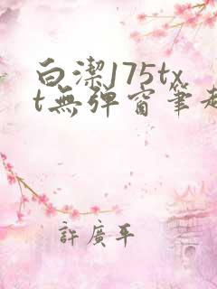 白洁175txt无弹窗笔趣阁