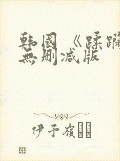 韩国 《蹂躏》无删减版