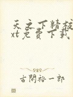 天之下精校版txt免费下载