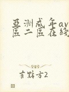 亚洲成年av一区二区在线