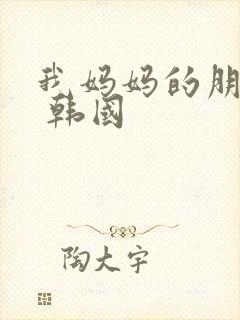 我妈妈的朋友2 韩国