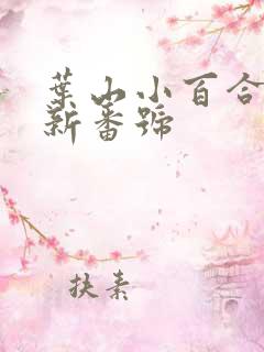 叶山小百合 最新番号