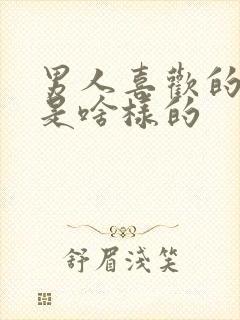 男人喜欢的女人是啥样的