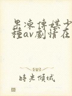 果冻传媒少妇借种av剧情在线