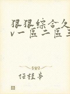 狠狠综合久久av一区二区三区av