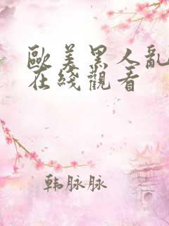 欧美黑人乱大交在线观看