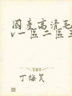 国产高清毛片av一区二区三区