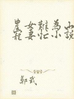 农女难为山里汉宠妻忙小说