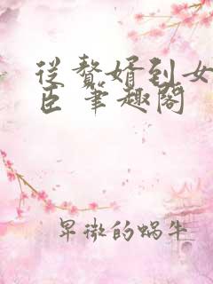 从赘婿到女帝宠臣 笔趣阁